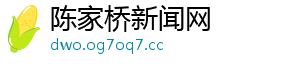 陈家桥新闻网